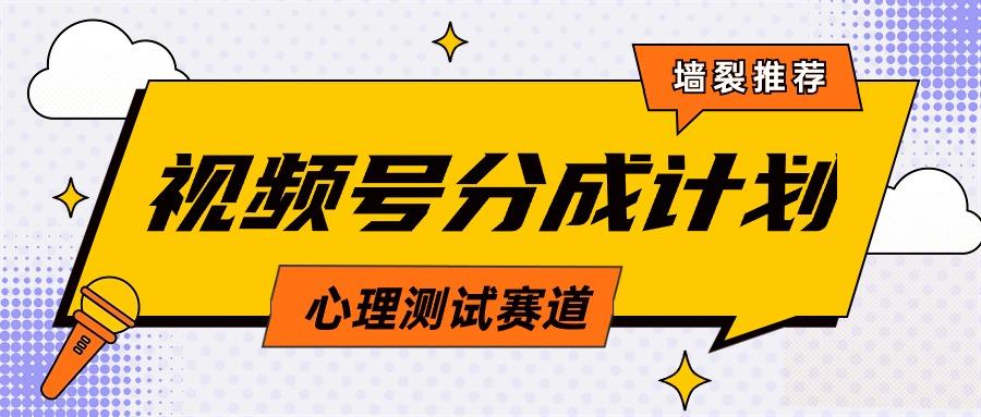 (9441期)视频号分成计划心理测试玩法，轻松过原创条条出爆款，单日1000+教程+素材-博库