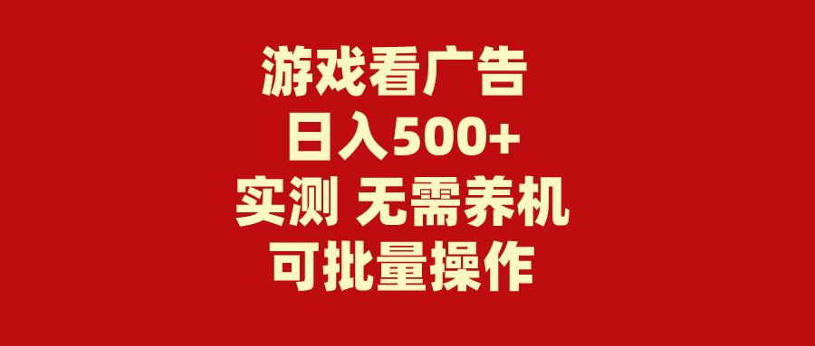 (9904期)游戏看广告 无需养机 操作简单 没有成本 日入500+-博库