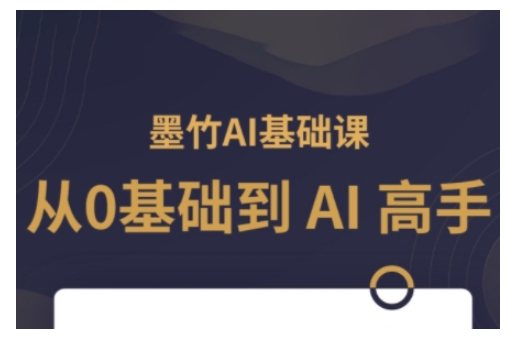 AI基础课，从0到 AI 高手，探索 AI 的无限可能-博库