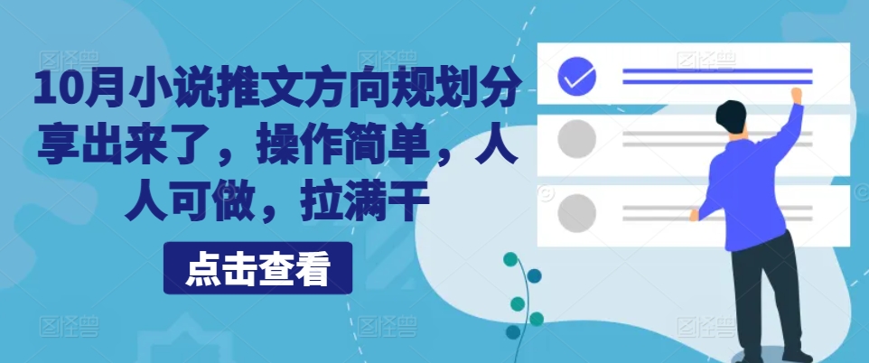 10月小说推文方向规划分享出来了，操作简单，人人可做，拉满干-博库