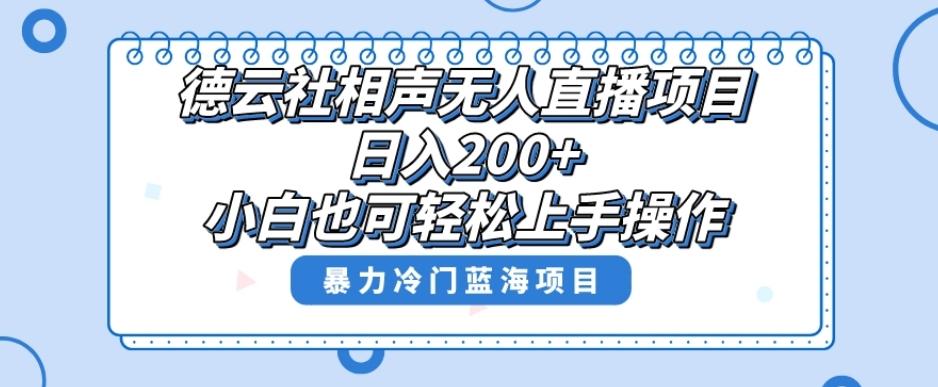 单号日入200+，超级风口项目，德云社相声无人直播，教你详细操作赚收益-博库