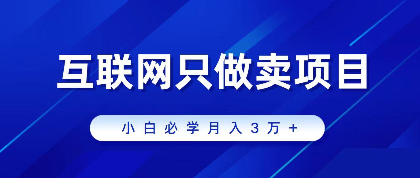 (9623期)互联网的尽头就是卖项目，被割过韭菜的兄弟们必看！轻松月入三万以上！-博库