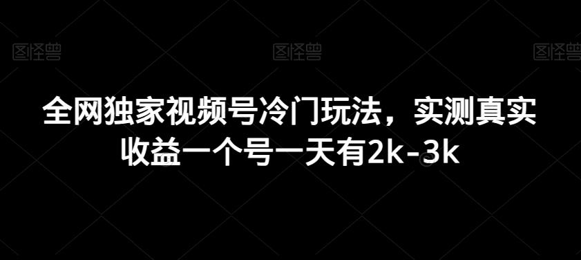 全网独家视频号冷门玩法，实测真实收益一个号一天有2k-3k-博库