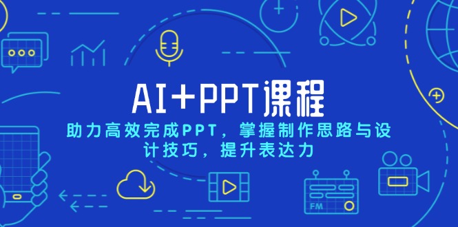 AI+PPT课程，助力高效完成PPT，掌握制作思路与设计技巧，提升表达力-博库