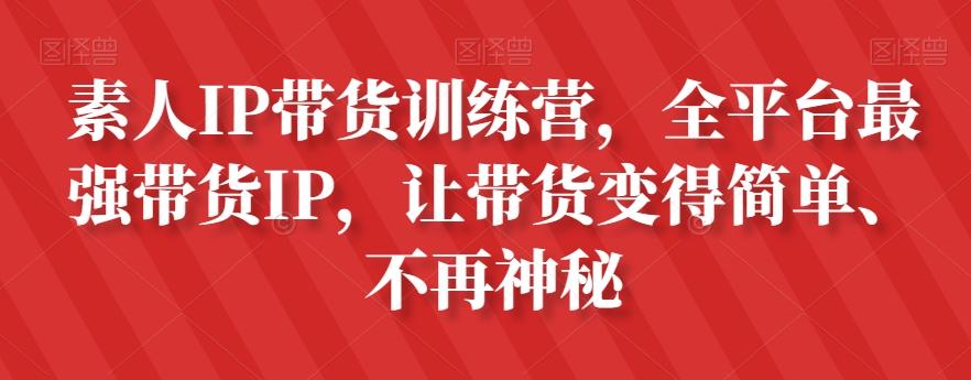 素人IP带货训练营，全平台最强带货IP，让带货变得简单、不再神秘-博库