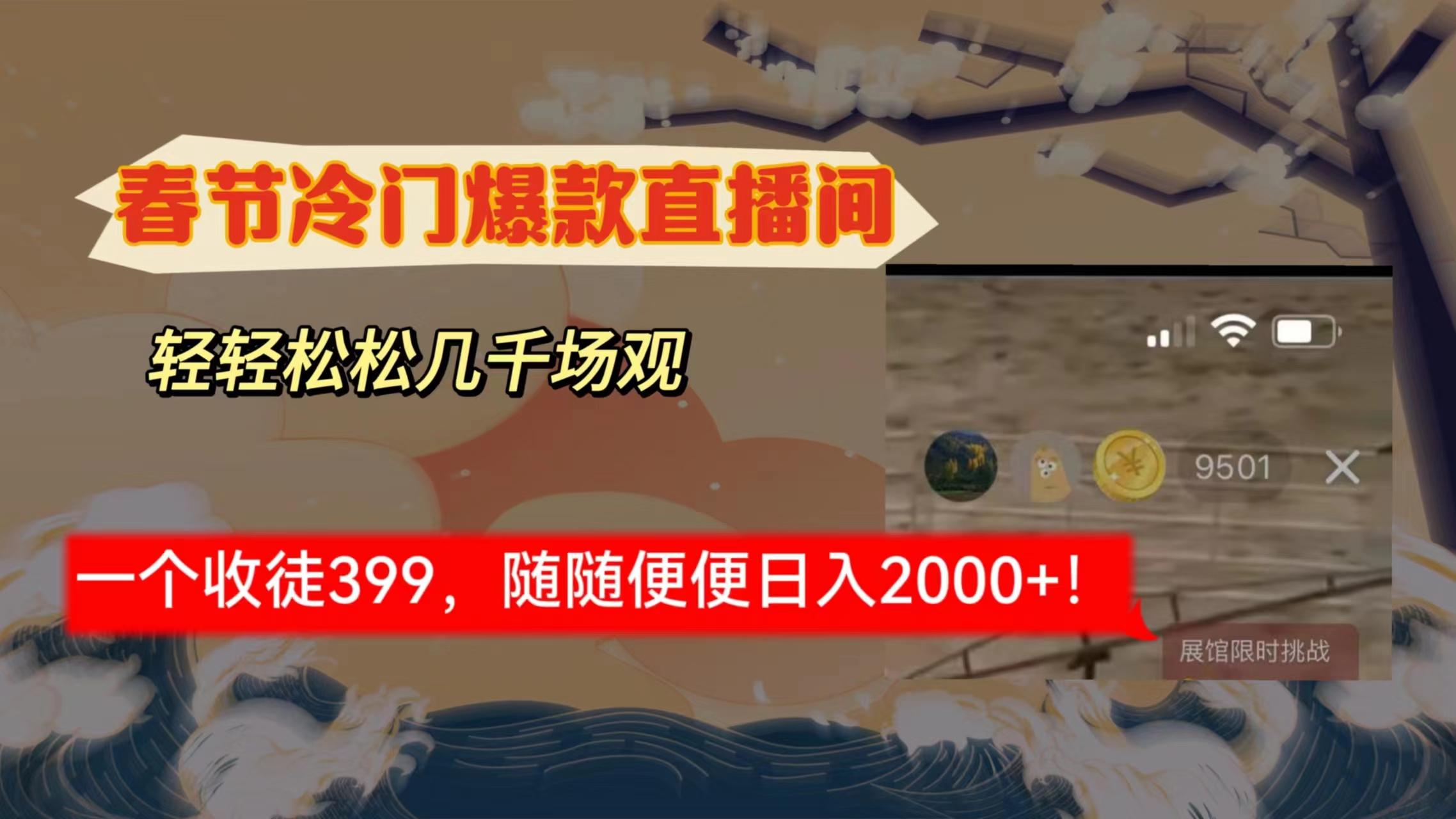 春节冷门直播间解放shuang’s打造，场观随便几千人在线，收一个徒399，轻…-博库