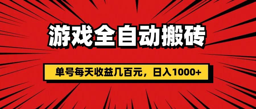 游戏全自动搬砖，单号每天收益几百元，日入1000+-博库