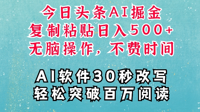 AI头条掘金项目，复制粘贴稳定变现，AI一键写文，空闲时间轻松变现5张【揭秘】-博库