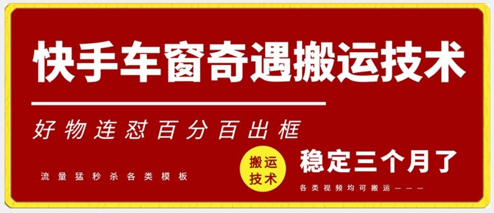 快手车窗奇遇搬运技术(安卓技术)，好物连怼百分百出框【揭秘】-博库