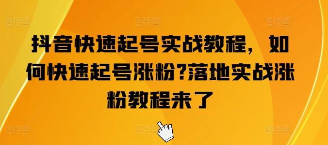 抖音快速起号实战教程，如何快速起号涨粉?落地实战涨粉教程来了-博库