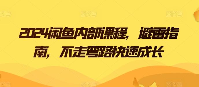 2024闲鱼内部课程，避雷指南，不走弯路快速成长-博库