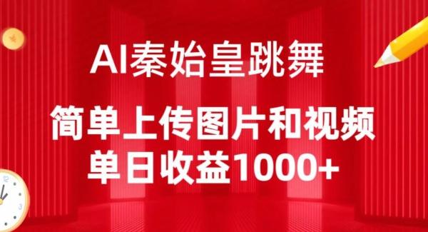 AI秦始皇跳舞，简单上传图片和视频，单日收益1000+【揭秘】-博库