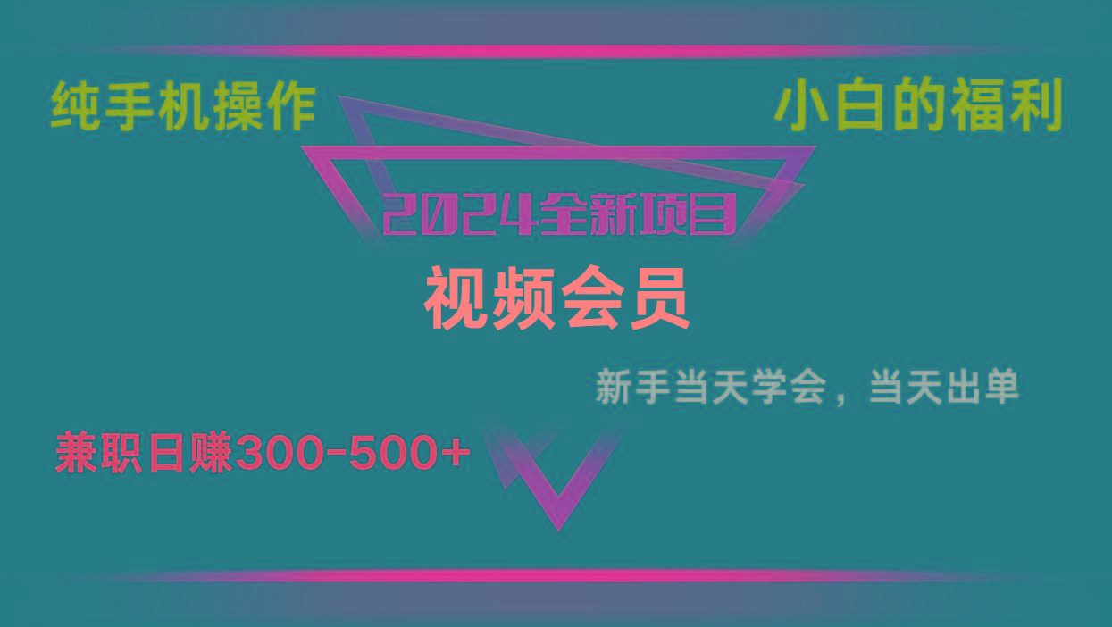 影视会员兼职日入500-800，纯手机操作当天上手当天出单 小白福利-博库