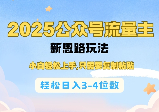 2025公双号流量主新思路玩法，小白轻松上手，只需要复制粘贴，轻松日入3-4位数-博库