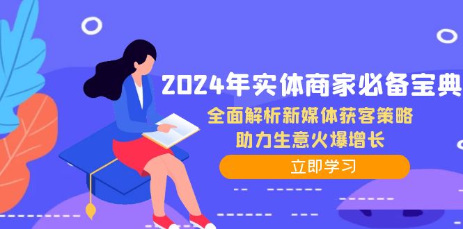 2024年实体商家必备宝典：全面解析新媒体获客策略，助力生意火爆增长-博库