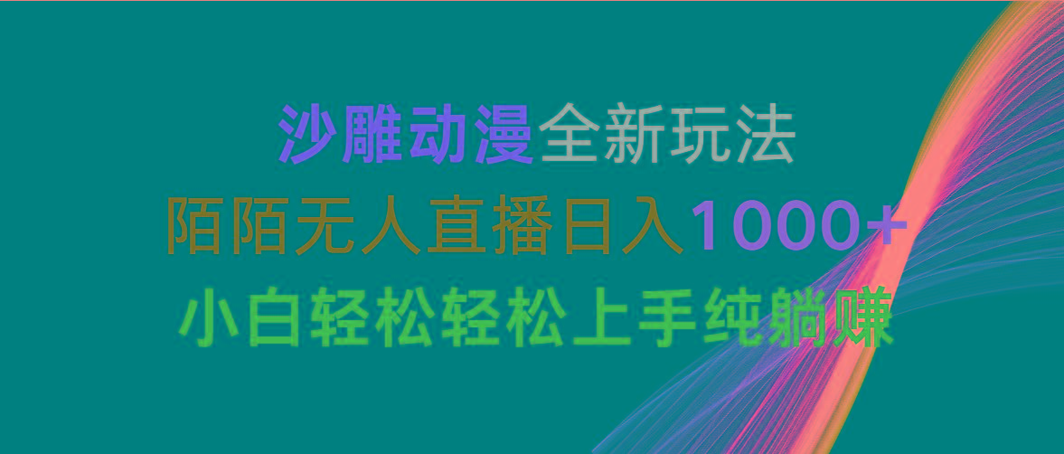 沙雕动漫全新玩法，陌陌无人直播日入1000+小白轻松轻松上手纯躺赚-博库