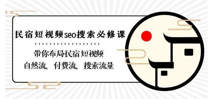 民宿-短视频seo搜索必修课：带你布局-民宿短视频自然流，付费流，搜索流量-博库