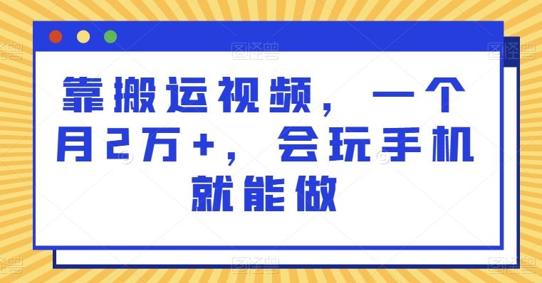 靠搬运视频，一个月2万+，会玩手机就能做-博库