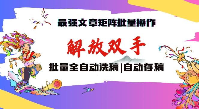 最强文章矩阵批量管理，自动洗稿，自动存稿，月入过万轻轻松松【揭秘】-博库