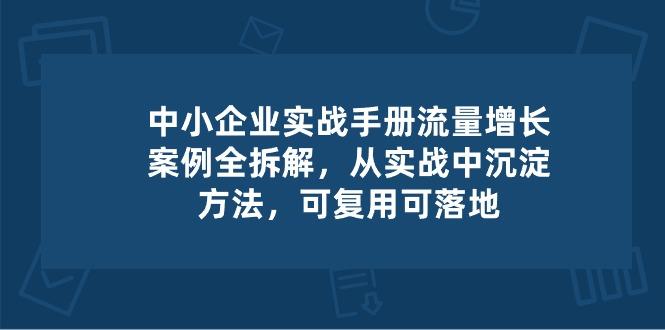 中小 企业 实操手册-流量增长案例拆解，从实操中沉淀方法，可复用可落地-博库