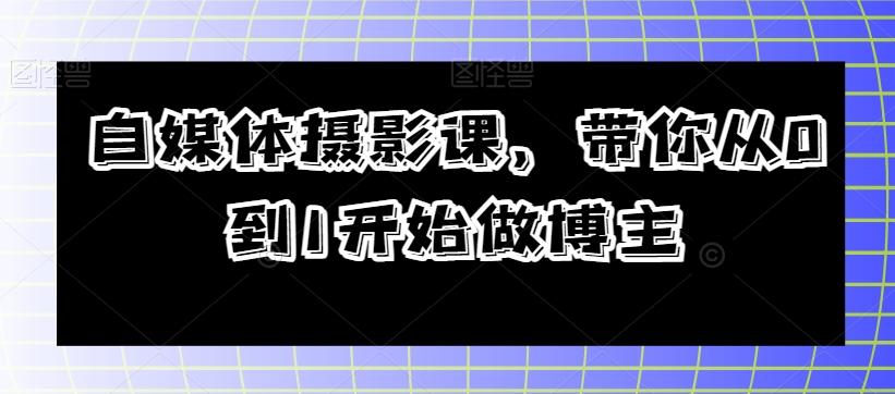 自媒体摄影课，带你从0到1开始做博主-博库