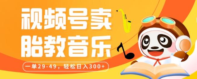 视频号卖胎教音乐，作品制作简单，一单29-49，轻松日入300-博库