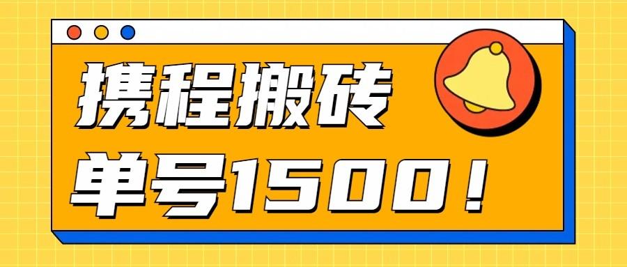 24年携程最新搬砖玩法，无需制作视频，小白单号月入1500，可批量操作！-博库