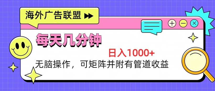 海外广告联盟，每天几分钟日入1000+无脑操作，可矩阵并附有管道收益-博库