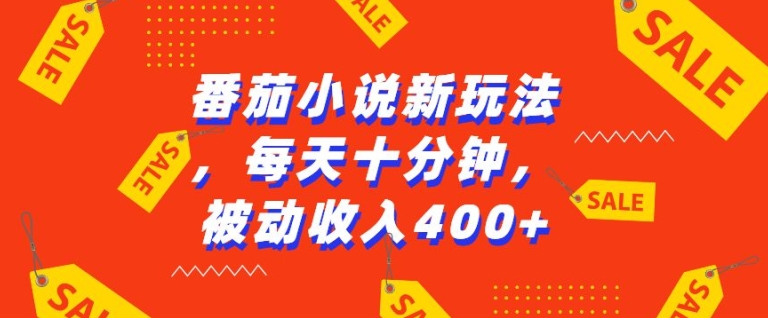 番茄小说新玩法，利用现有AI工具无脑操作，每天十分钟被动收益4张【揭秘】-博库