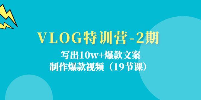 VLOG特训营-2期：写出10w+爆款文案，制作爆款视频(19节课-博库