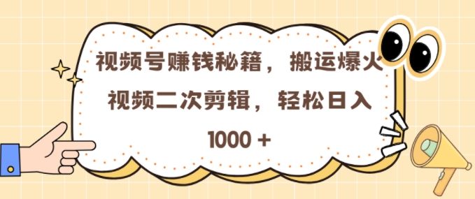 视频号 0门槛，搬运爆火视频进行二次剪辑，轻松实现日入几张【揭秘】-博库