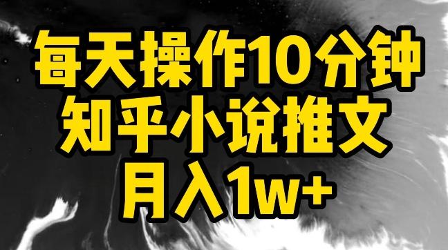 每天操作10分钟，知乎小说推文月入1w+【揭秘】-博库