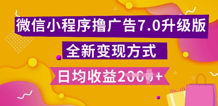 小程序挂JI最新7.0玩法，全新升级玩法，日均多张，小白可做【揭秘】-博库