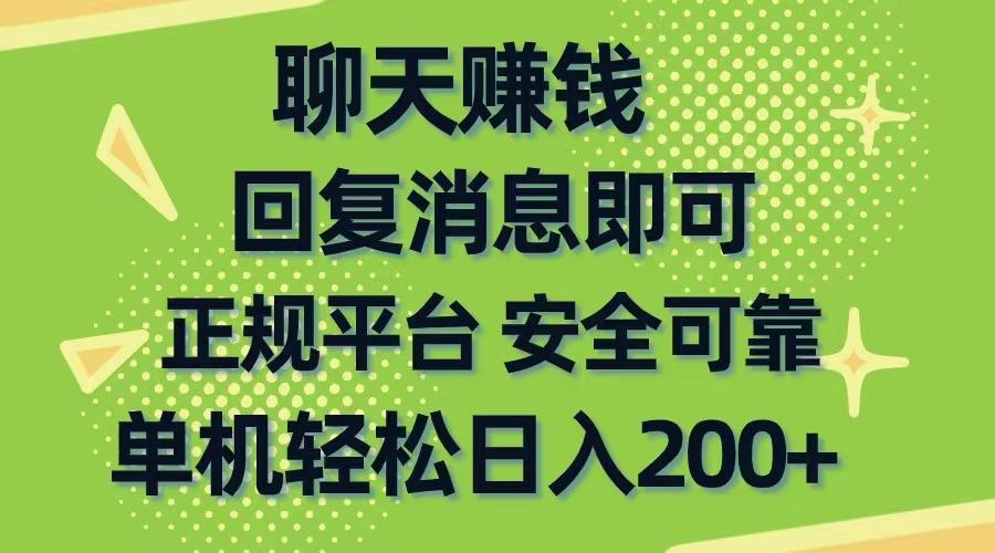 聊天赚钱，无门槛稳定，手机商城正规软件，单机轻松日入200+-博库