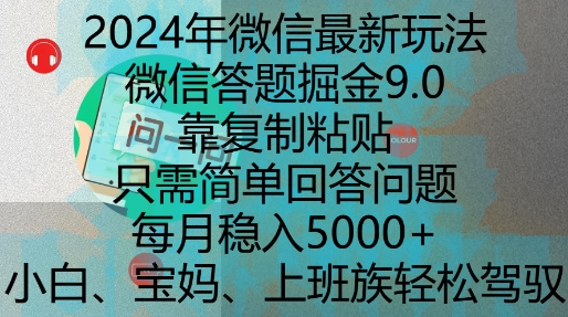 2024年微信最新玩法，微信答题掘金9.0玩法出炉，靠复制粘贴，只需简单回答问题，每月稳入5k【揭秘】-博库