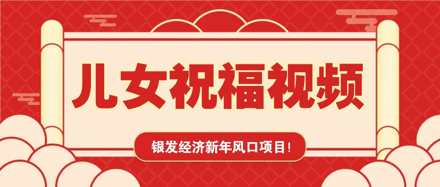 银发经济新年风口，儿女祝福视频爆火，一条作品上万播放，一定要抓住-博库