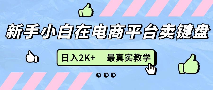 新手小白在电商平台卖键盘，日入2K+最真实教学-博库