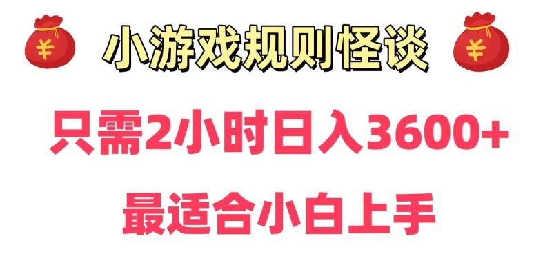 靠小游戏直播规则怪谈日入3500+，保姆式教学，小白轻松上手【揭秘】-博库