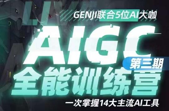 AIGC全能通识训练营第三期，一次掌握14大主流AI工具-博库