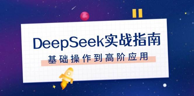 DeepSeek实战指南，注册配置、对话技巧、文件处理、基础操作到高阶应用-博库