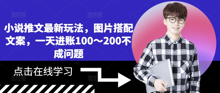 小说推文最新玩法，图片搭配文案，一天进账100～200不成问题-博库