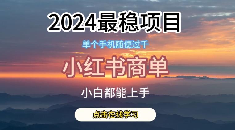 2024最稳蓝海项目，小红书商单项目，没有之一【揭秘】-博库