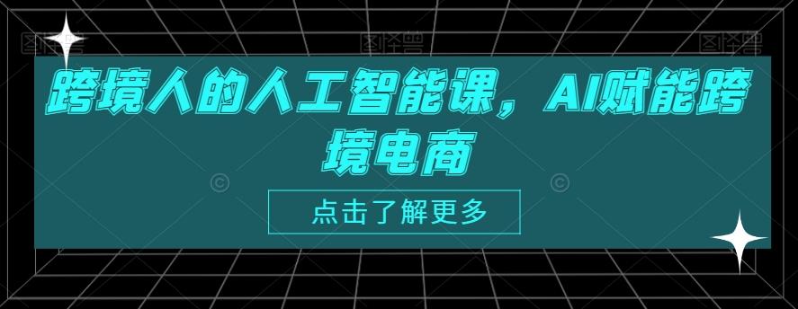 跨境人的人工智能课，AI赋能跨境电商-博库