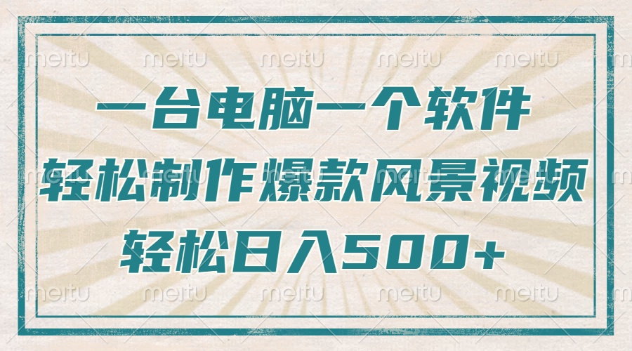 只需一台电脑一个软件，教你轻松做出爆款治愈风景视频，轻松日入500+-博库