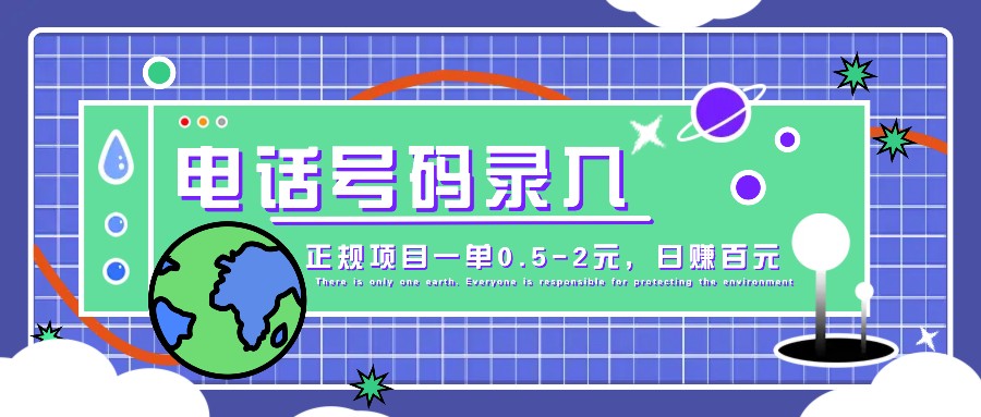 某音电话号码录入，大厂旗下正规项目一单0.5-2元，轻松赚外快，日入百元不是梦！-博库