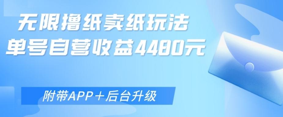 无限0元撸纸玩法、单号自营躺赚收益4480，【附带APP+后台升级】-博库