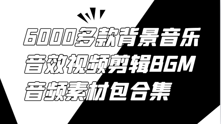 6000多款背景音乐音效视频剪辑BGM音频素材包合集-博库