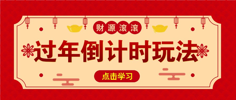 冷门过年倒计时赛道，日入300+！一条视频播放量更是高达 500 万！-博库