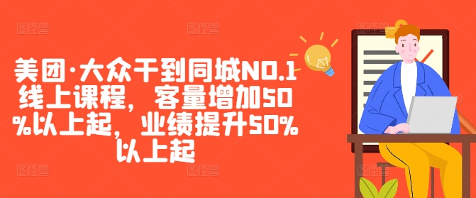 美团·大众干到同城NO.1线上课程，客量增加50%以上起，业绩提升50%以上起-博库