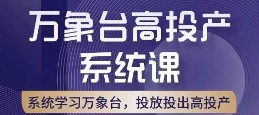 万象台高投产系统课，万象台底层逻辑解析，用多计划、多工具配合，投出高投产-博库